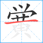 黉笔顺分解图片9