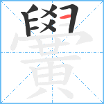 黌笔顺分解图片10