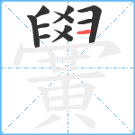 黌笔顺分解图片11