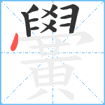 黌笔顺分解图片12