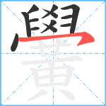 黌笔顺分解图片13