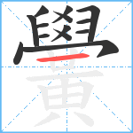 黌笔顺分解图片14