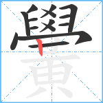 黌笔顺分解图片15