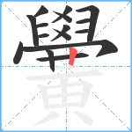 黌笔顺分解图片16