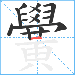 黌笔顺分解图片17