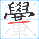 黌笔顺分解图片18