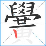 黌笔顺分解图片19