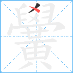 黌笔顺分解图片2