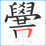 黌笔顺分解图片20