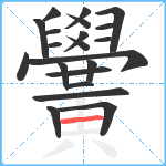 黌笔顺分解图片21