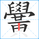 黌笔顺分解图片22