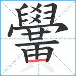 黌笔顺分解图片23