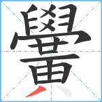 黌笔顺分解图片24