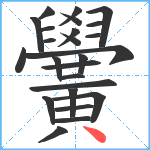 黌笔顺分解图片25