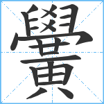 黌笔顺分解图片26