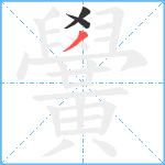 黌笔顺分解图片3