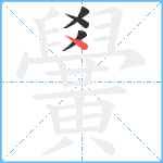 黌笔顺分解图片4