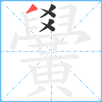 黌笔顺分解图片5