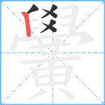 黌笔顺分解图片6