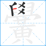 黌笔顺分解图片7