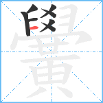 黌笔顺分解图片8