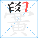 黌笔顺分解图片9