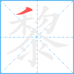 黎笔顺分解图片1