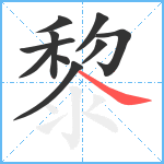 黎笔顺分解图片10