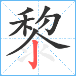 黎笔顺分解图片11