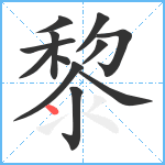 黎笔顺分解图片12