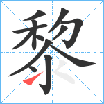 黎笔顺分解图片13