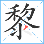 黎笔顺分解图片14