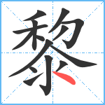 黎笔顺分解图片15