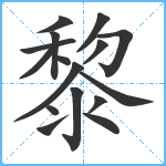 黎笔顺分解图片16