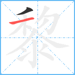 黎笔顺分解图片2