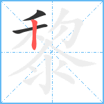 黎笔顺分解图片3