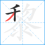 黎笔顺分解图片4