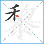 黎笔顺分解图片5