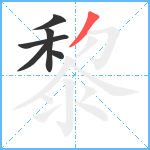 黎笔顺分解图片6