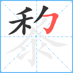 黎笔顺分解图片7