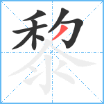 黎笔顺分解图片8