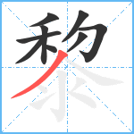 黎笔顺分解图片9