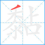 黏笔顺分解图片1