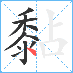 黏笔顺分解图片12