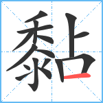 黏笔顺分解图片17