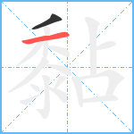 黏笔顺分解图片2