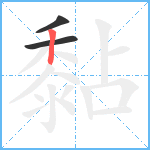 黏笔顺分解图片3