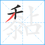 黏笔顺分解图片4