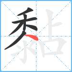 黏笔顺分解图片7