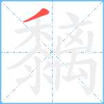 黐笔顺分解图片1